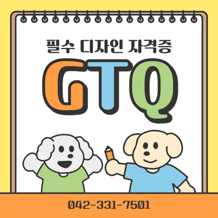  대전GTQ자격증학원 취업과 이직 필수 디자인 자격증, GTQ 완벽 정리