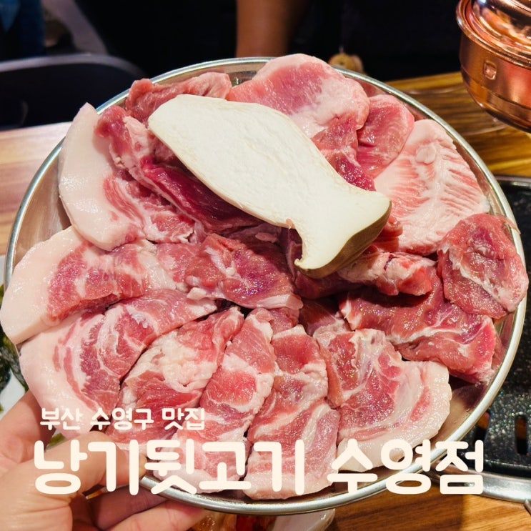  부산 수영역 맛집 고기집 평일 웨이팅 있는 가성비 좋은 낭기뒷고기 수영점