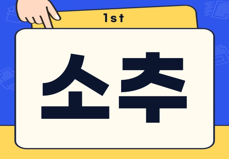  소추 뜻 탄핵 소추 발의 진행 절차는?