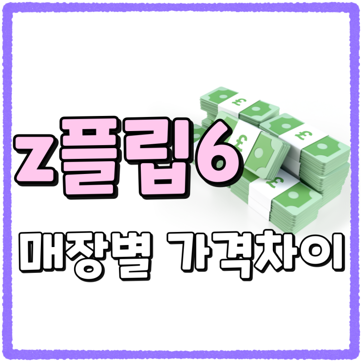 갤럭시 z 플립6 가격 매장별 차이나는 이유 갤럭시 z 플립6 가격 매장별 차이나는 이유