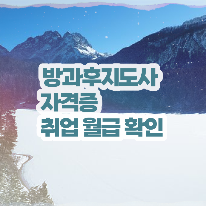  중장비자격증추천 , 방과후지도사 온라인 과정 100%로 완료한 후기
