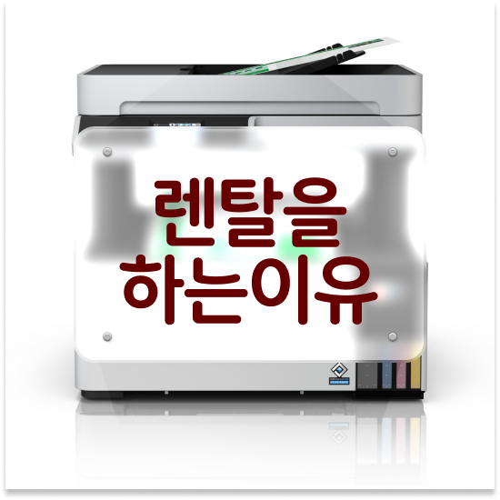  무한리필 A4 복합기 상담 회계 사무실 걱정 없는 사용