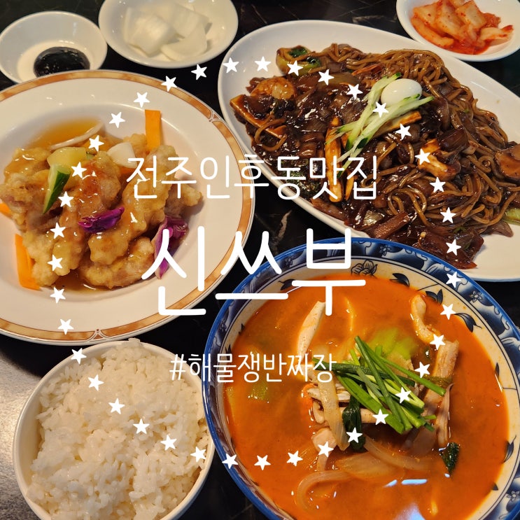  전주 인후동맛집 [신쓰부] 1인 쟁반짜장 탕수육 짬뽕 다 맛있는 전주중국집 추천
