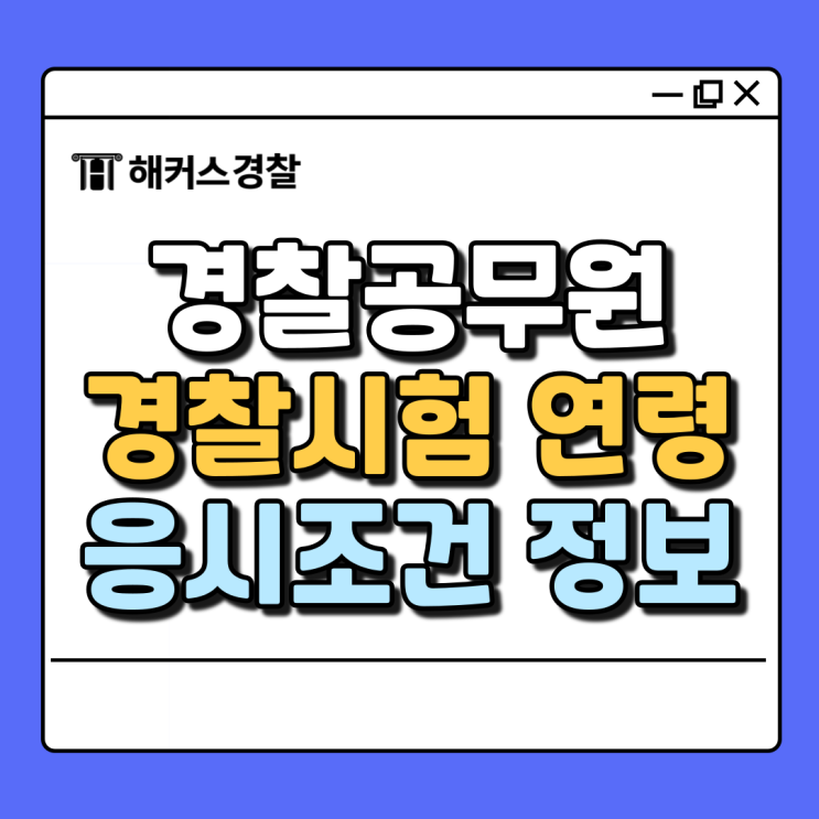  경찰시험, 나이 연령 몇 살부터 응시 가능?