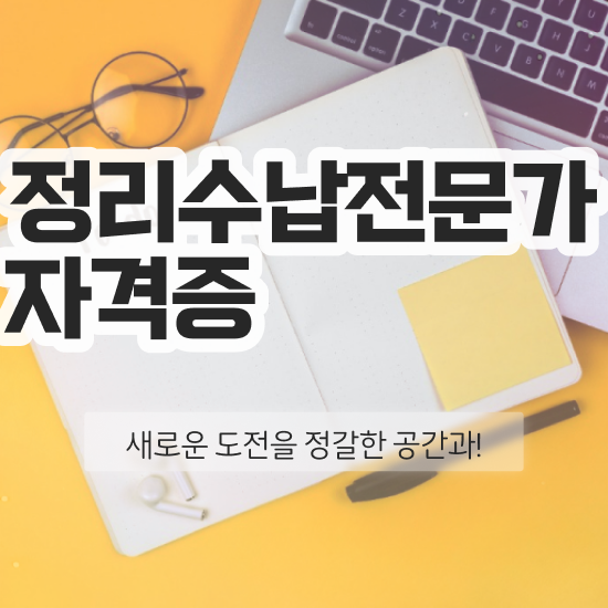  10대 자격증 추천 , 관련학과 아니어도 정리수납전문가 취득 가능해요