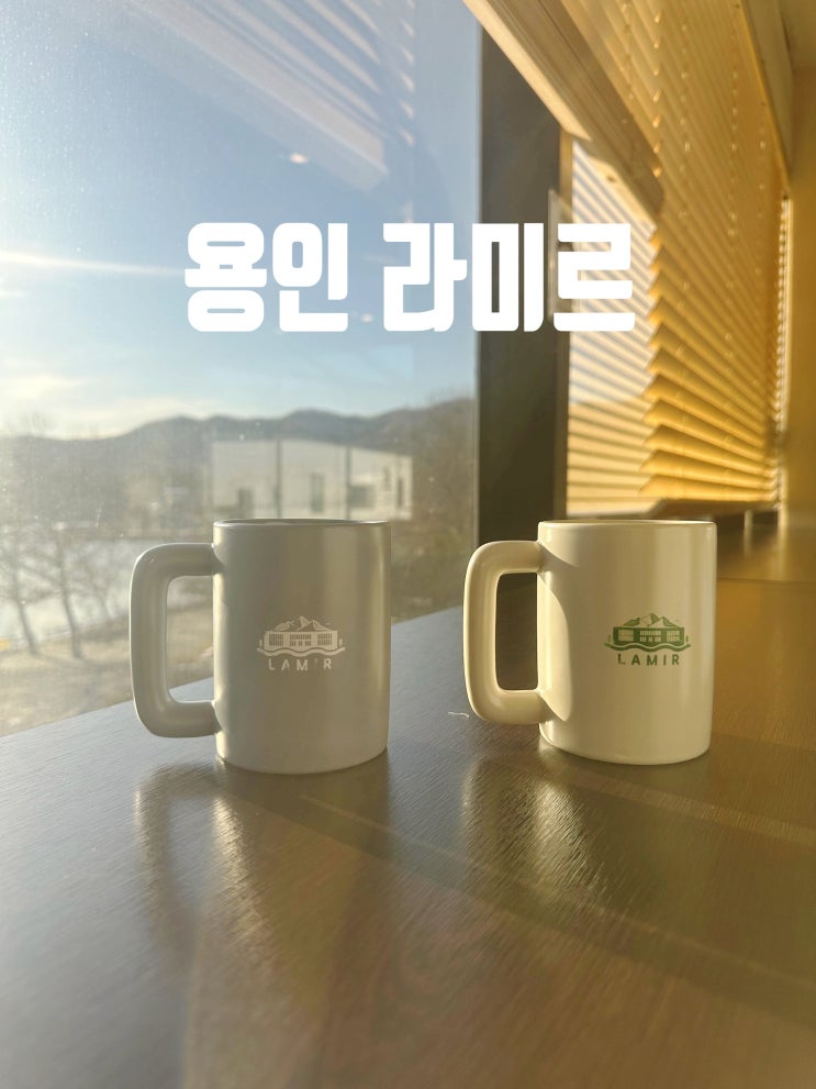  용인 처인구 대형카페 라미르