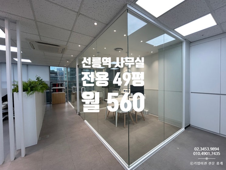  강남 인테리어 사무실 임대, 선릉역 초 역세권 럭셔리 오피스매물