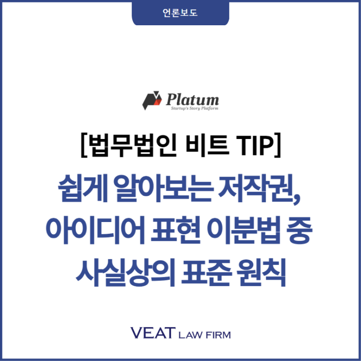  [법무법인 비트 TIP] 쉽게 알아보는 저작권, 아이디어 표현 이분법 중 사실상의 표준 원칙
