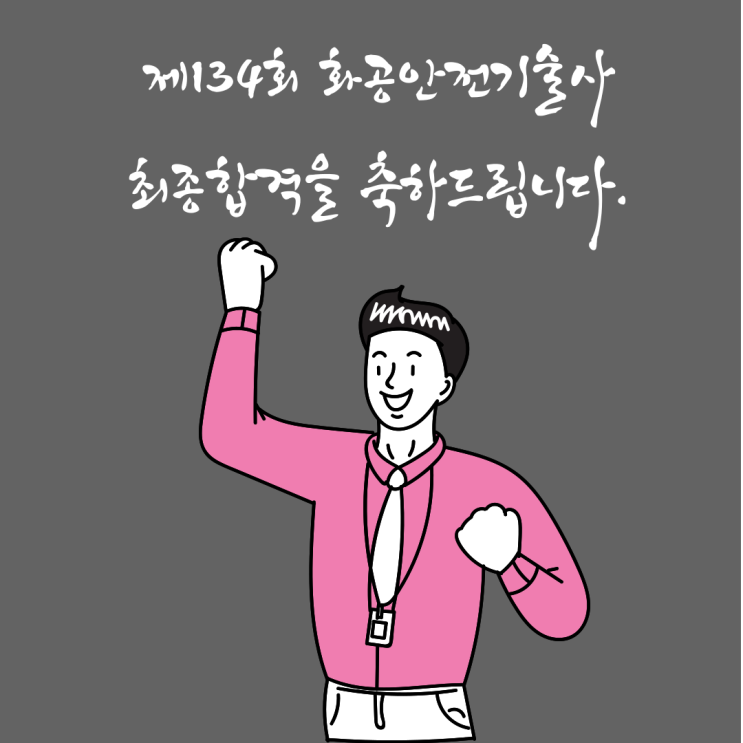  제134회 화공안전기술사 합격을 축하드립니다.