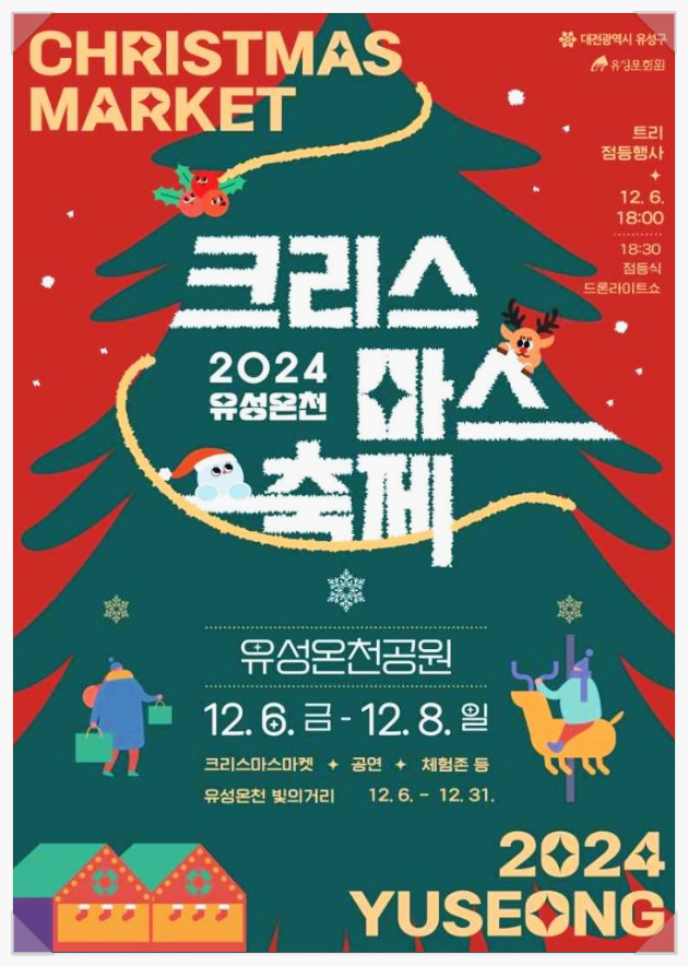  12월 대전 가볼만한곳 유성온천 크리스마스축제