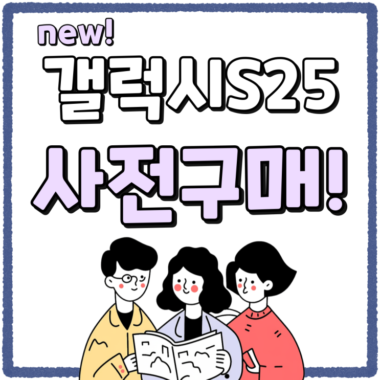 삼성 핸드폰 신형 S25 출시일 사전구매 방법 삼성 핸드폰 신형 S25 출시일 사전구매 방법