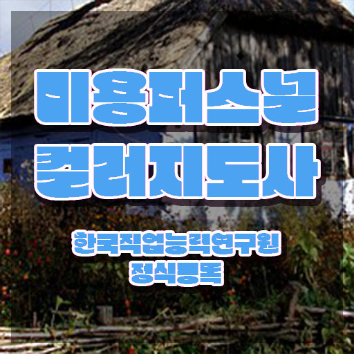 미용퍼스널컬러 , 미용퍼스널컬러지도사 자격증 20일 만에 취득한 방법 , 구직정보