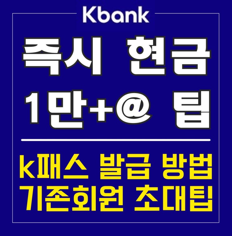 케이뱅크 돈나무 키우기 K패스 체크카드 친구초대 앱테크 어플 추천 신규 이벤트 방법