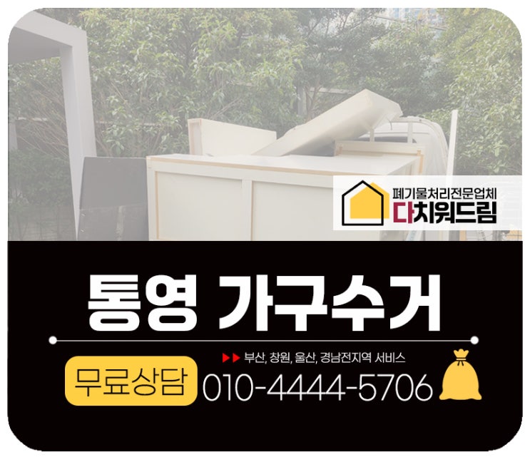  통영가구수거 철거부터 처분까지!
