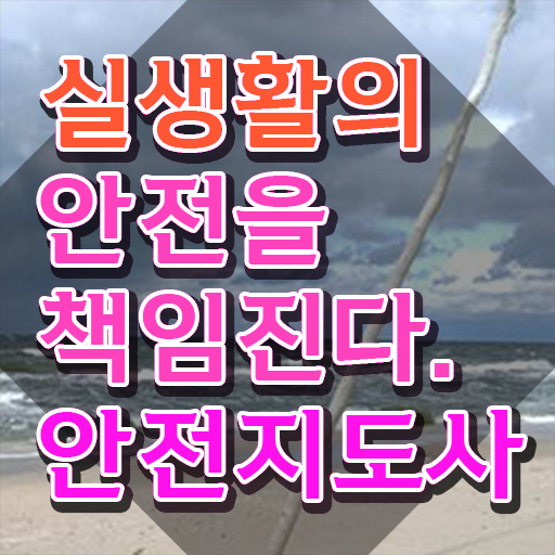  기업 안전교육 , 안전지도사 자격증 쉽고 간편하게 준비한 과정 , 전망