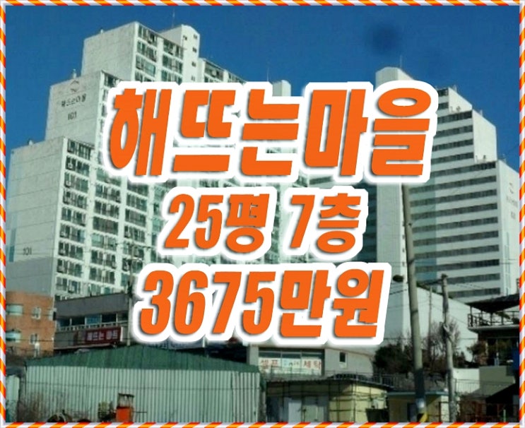 포항시 남구 구룡포읍 병포리 해뜨는마을 아파트 경매 매매 포항시 남구 구룡포읍 병포리 해뜨는마을 아파트 경매 매매