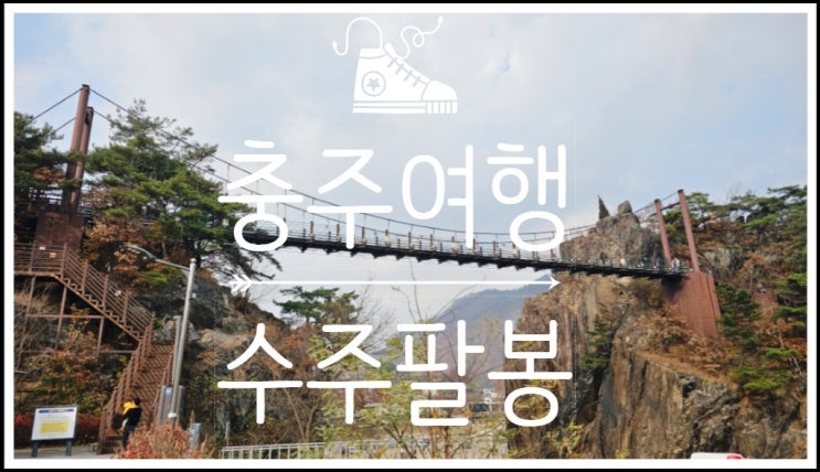  가을의 끝자락, 충주 여행 중 들린 충주 가볼만한곳 수주팔봉