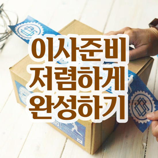 용인 포장이사 , 비교견적 알아봐요