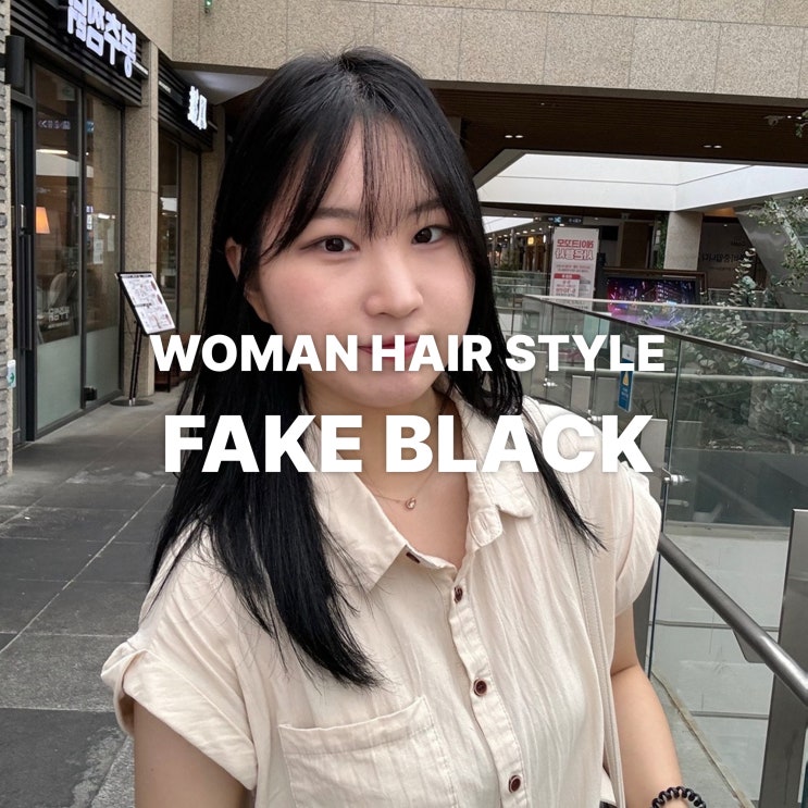  2동탄 미용실이 추천하는 페이크 블랙, 블랙 염색 후 색상 변경이 걱정이라면?