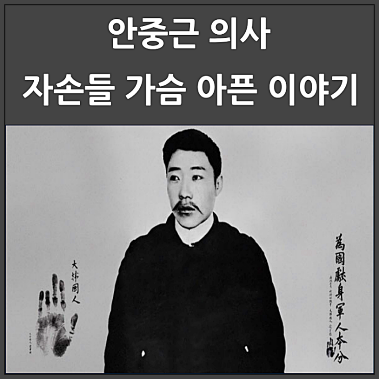  안중근 의사 자손들의 가슴 아픈 이야기