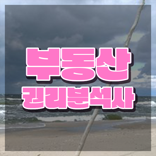 40대여자자격증 , 부동산권리분석사 온라인 수업만으로 고졸 비전공자도 쉽고 빠르게 준비한 노하우