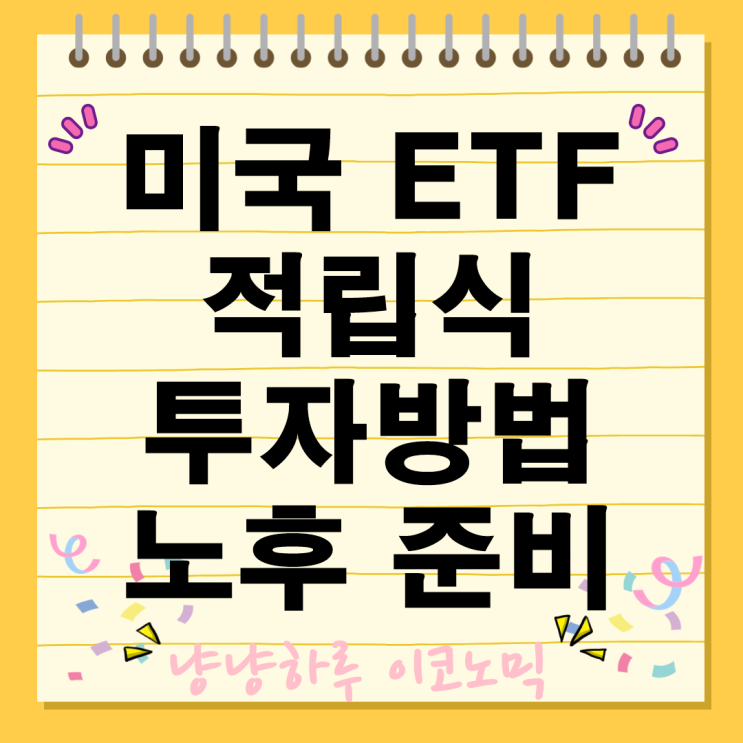  미국 ETF 적립식 투자 재테크 월 20만원으로 4억 5천만원 만드는 방법