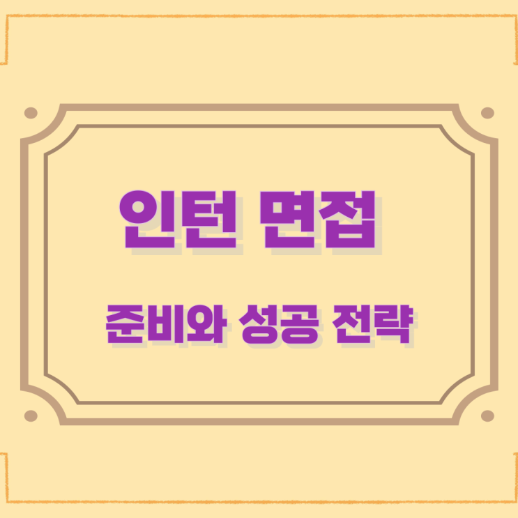인턴 면접 준비와 성공 전략 인턴 면접 준비와 성공 전략