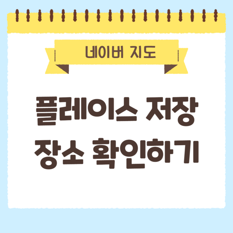 플레이스 저장 장소 확인하기, 네이버 지도 100% 활용법
