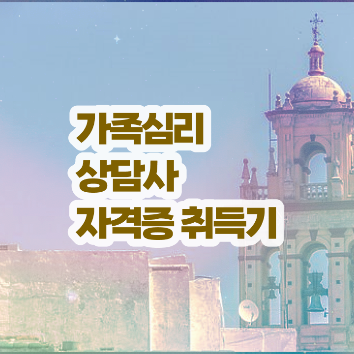  , 가족심리상담사 자격증 합격한 비법 궁금하다면