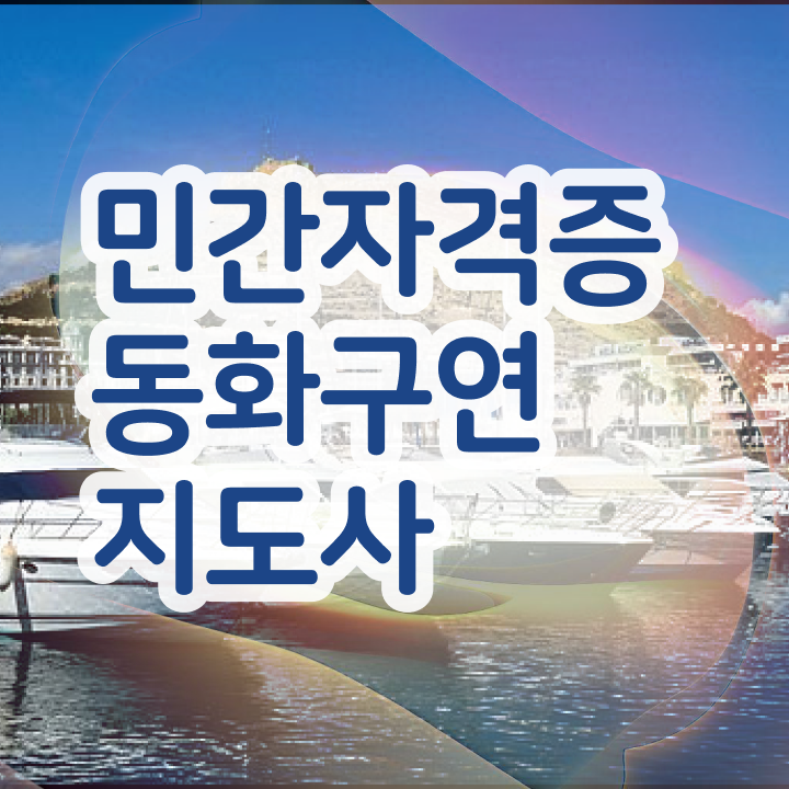  , 동화구연지도사 자격증 1급,2급 동시에 시험준비 확인해봅시다