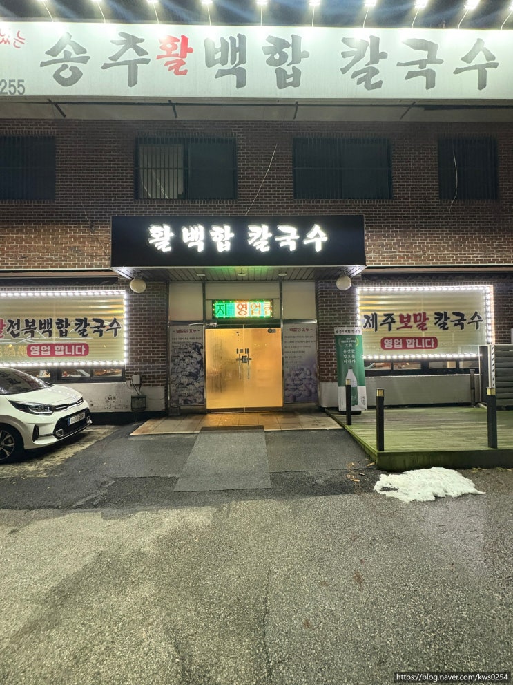 [양주] 송추 백합 칼국수 보말죽 맛집 소개 솔직 리뷰