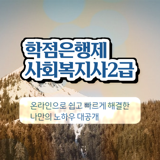  대전사회복지공무원 , 사회복지사2급 관련학위 없어도 온라인으로 간단하게