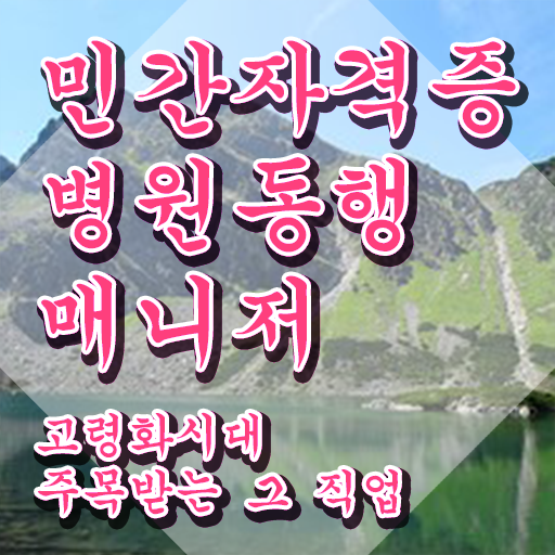  대구병원동행 병원동행매니저자격증 간단하게 취득한 방법