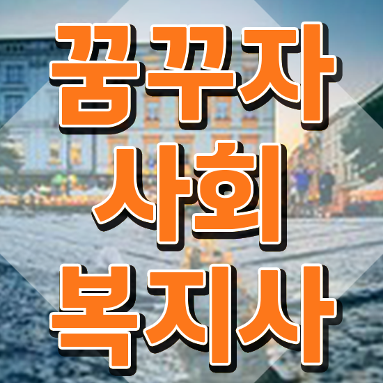  사회복지 공무원기출문제 , 사회복지사2급 관련학위 없어도 인강으로 손쉽게