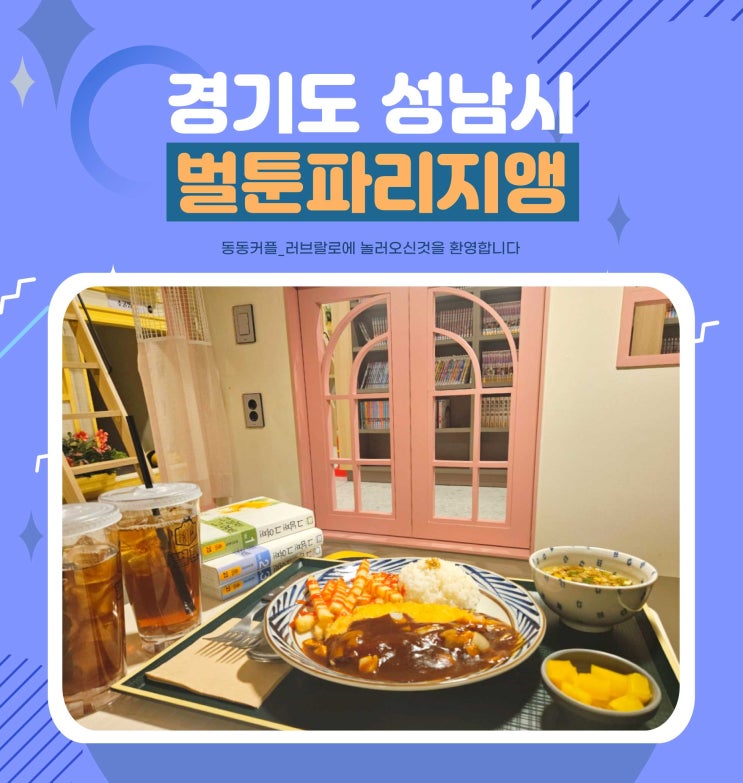  경기 성남 모란 놀거리 벌툰 파리지앵 모란역점 feat.실내 데이트 맛집 가격정보 먹거리 메뉴 후기