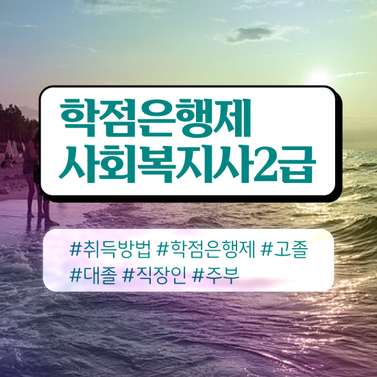  사회복지사인터넷수강 , 사회복지사2급 대학진학없이 온라인으로 빠르게