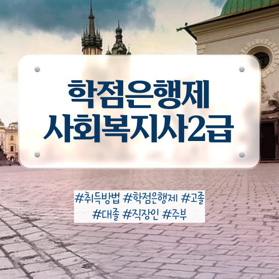 7급 사회복지 공무원 , 사회복지사2급 중년 직장인도 온라인 수업으로 간단하게