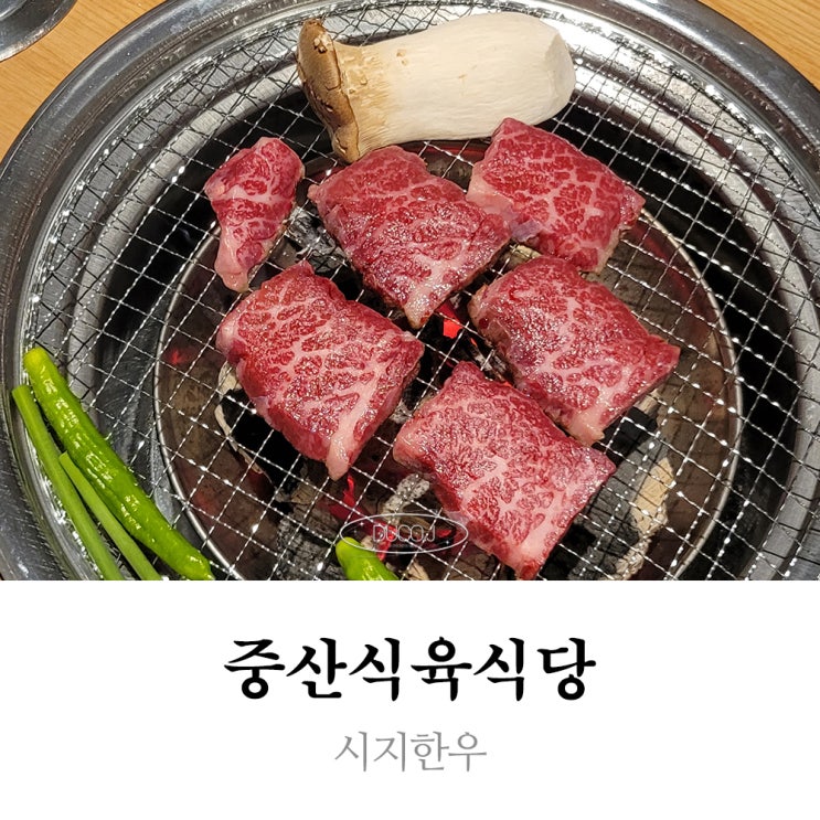  시지한우 중산식육식당 분위기좋은 연말모임장소 주차장 넓은 고기집