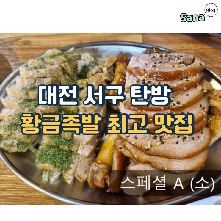 대전 서구 탄방 황금족발 최고 맛집