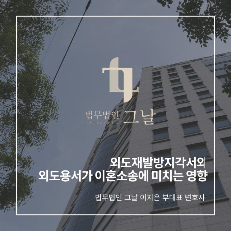 외도재발방지각서와 외도용서가 이혼소송에 미치는 영향 대구여자이혼변호사