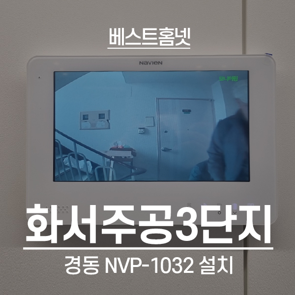  수원 팔달구 화서동 화서주공3단지아파트 경동 비디오폰 NVP-1032 설치 후기