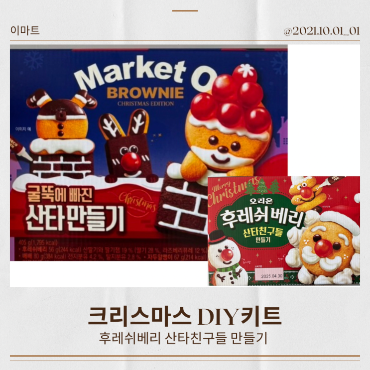  이마트 크리스마스 후레쉬베리산타 아이랑 집에서 만들기