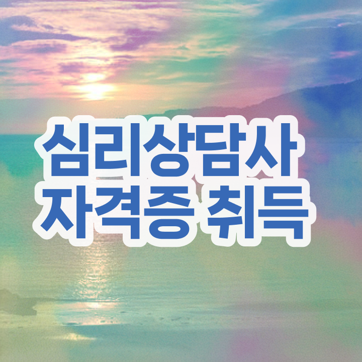  1급청소년상담사 , 심리상담사 자격증 취득했던 후기 정리