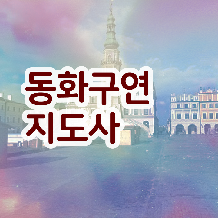  , 동화구연지도사 자격증 합격한 전략 완벽 정리