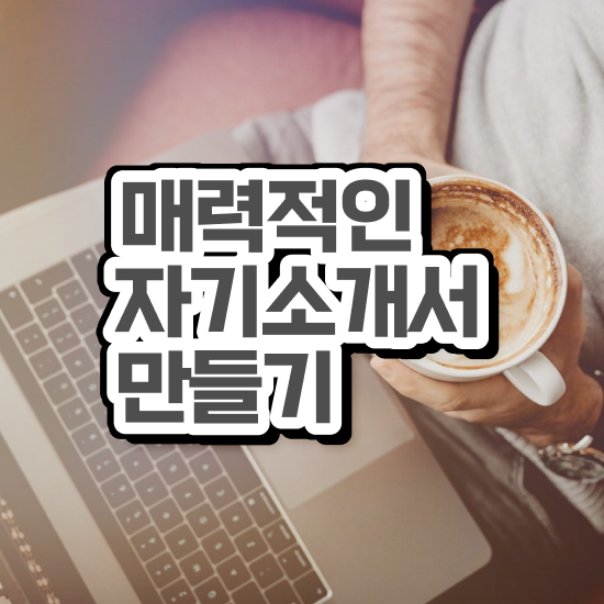  신입1분자기소개예시 , 자기소개서지도사 자격증 쉽고 빠르게 학습한 후기 정보 퍼펙트 요약