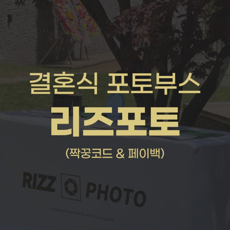  [W.04] 하객이 좋아하는 결혼식 포토부스, 리즈포토, 리즈포토부스 (견적 & 짝꿍코드 & 페이백)