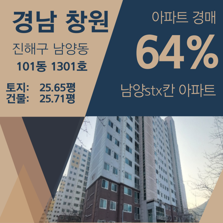 경남 창원시 진해구 남양동 STX 칸 아파트 경매 [64%_1억 2400]