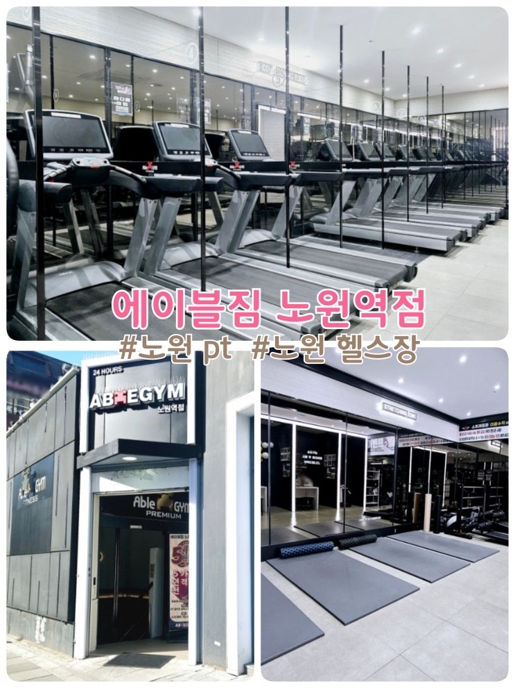 노원역 헬스장 <b>에이블짐 노원역점</b> 조형준 트레이너 pt후기