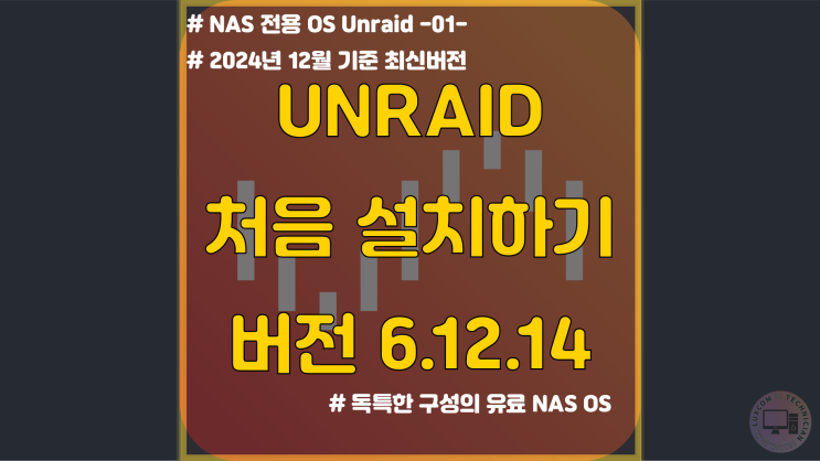  UNRAID 처음 설치하기 / 버전 6.12.14 -01-