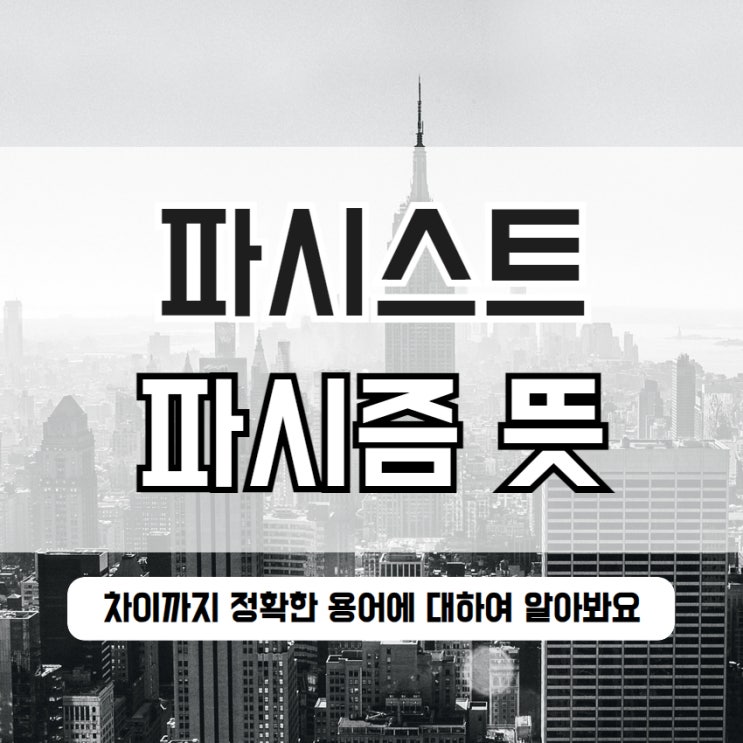  파시스트 뜻 파시즘 차이